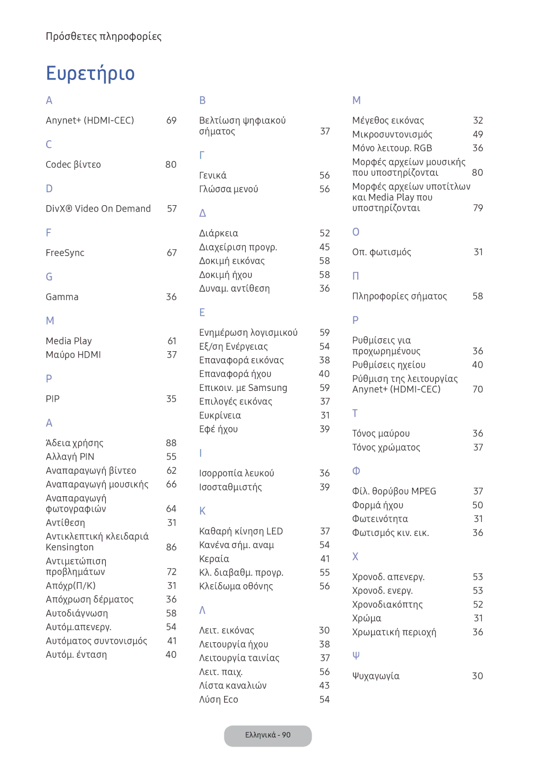 Samsung LV32F390FEWXEN, LV32F390FEXXEN manual Ευρετήριο 