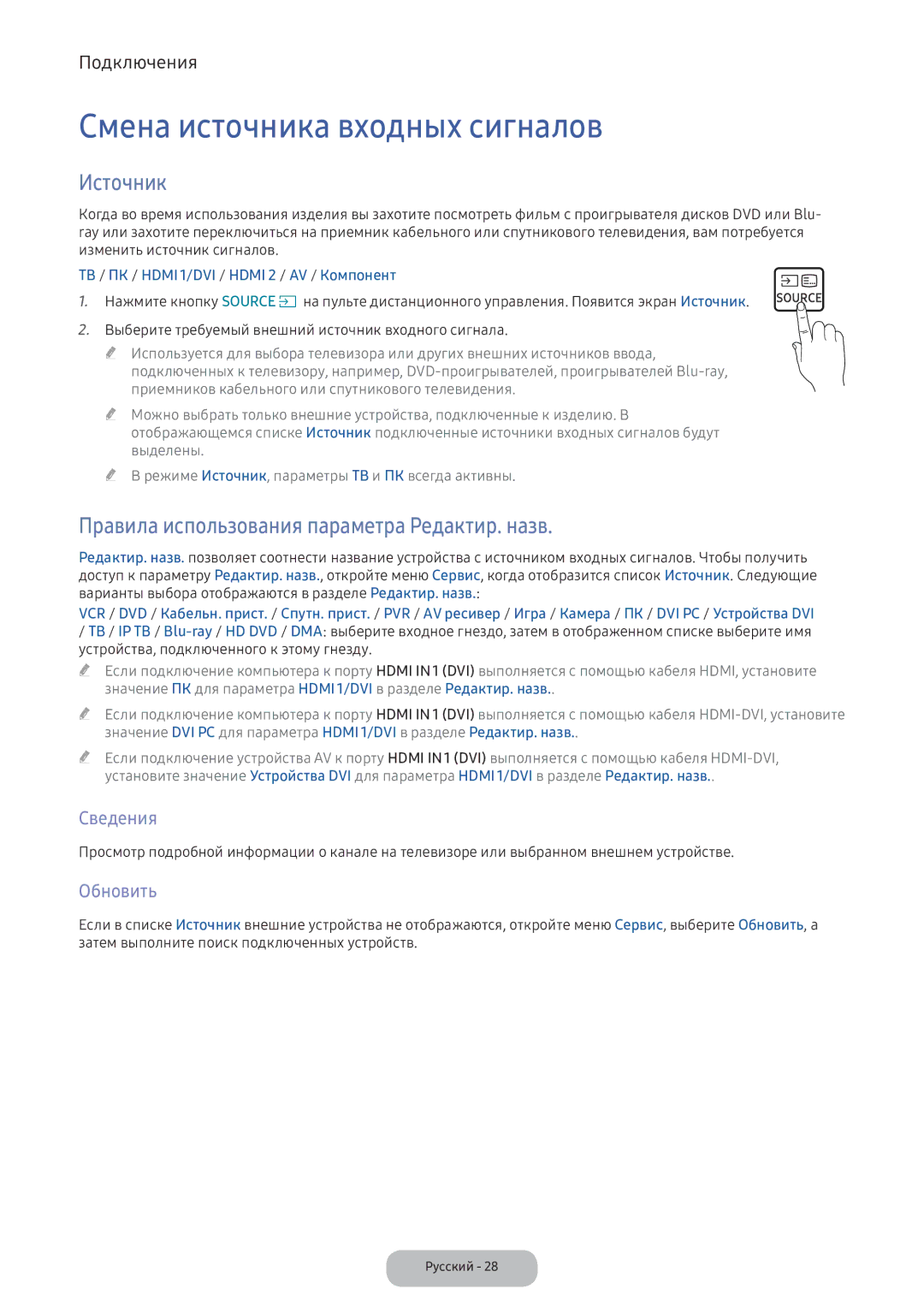 Samsung LV32F390FIXXRU manual Смена источника входных сигналов, Источник, Правила использования параметра Редактир. назв 