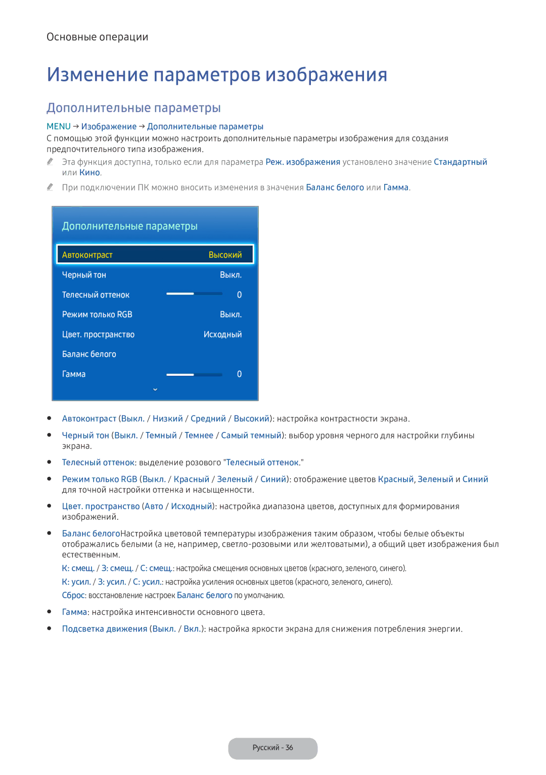 Samsung LV32F390FIXXRU manual Изменение параметров изображения, Дополнительные параметры 