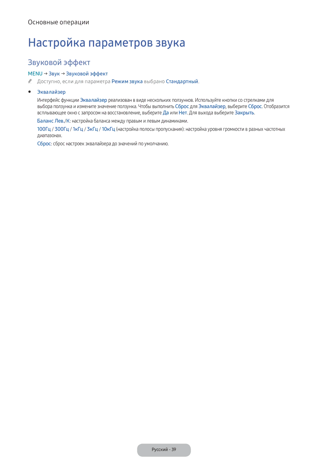 Samsung LV32F390FIXXRU manual Настройка параметров звука, Menu → Звук → Звуковой эффект, Эквалайзер 