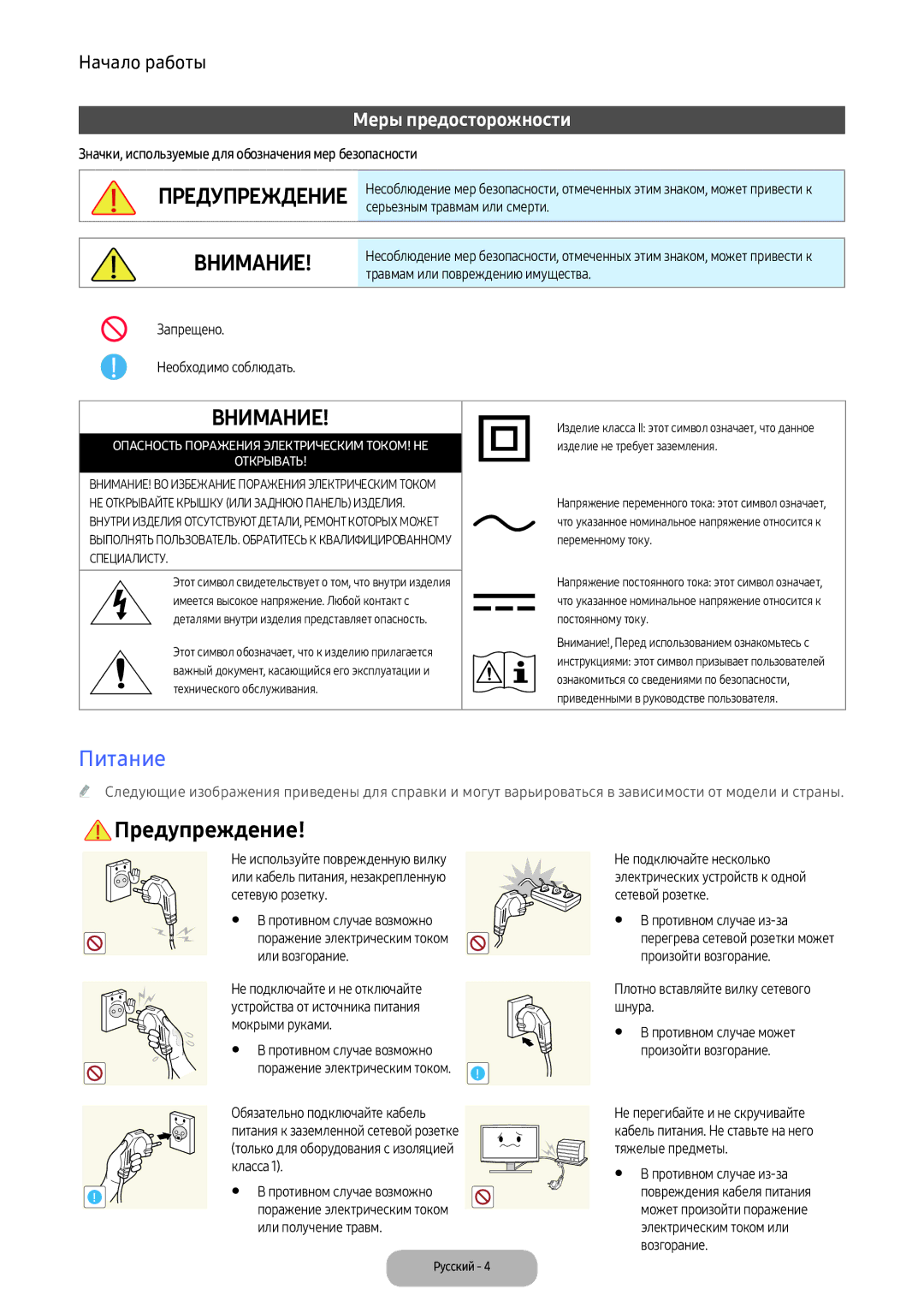 Samsung LV32F390FIXXRU manual Питание, Серьезным травмам или смерти, Травмам или повреждению имущества 