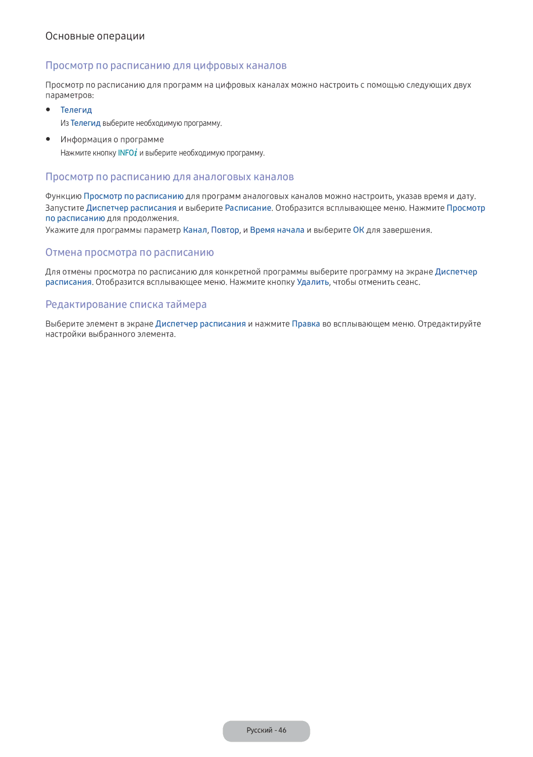 Samsung LV32F390FIXXRU Просмотр по расписанию для цифровых каналов, Просмотр по расписанию для аналоговых каналов, Телегид 