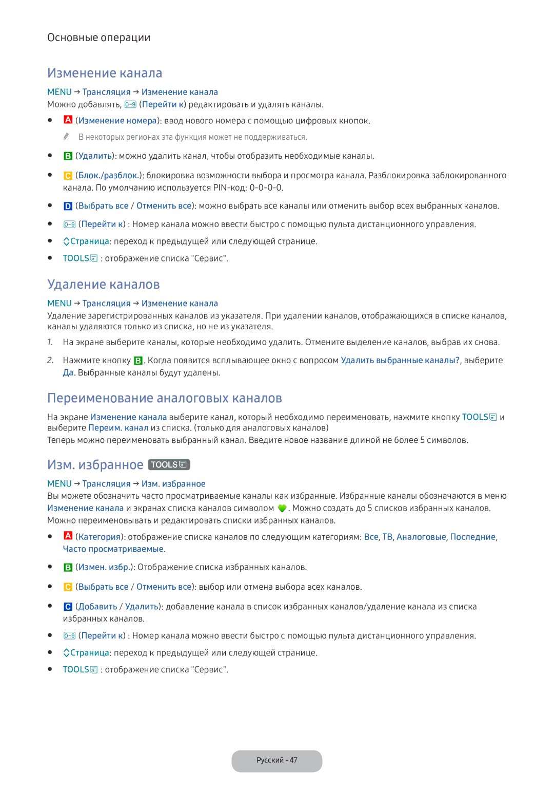 Samsung LV32F390FIXXRU manual Изменение канала, Удаление каналов, Переименование аналоговых каналов, Изм. избранное t 