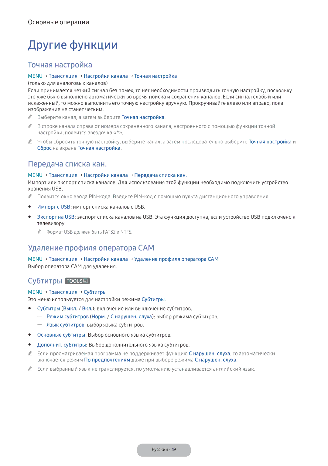 Samsung LV32F390FIXXRU Другие функции, Точная настройка, Передача списка кан, Удаление профиля оператора CAM, Субтитры t 