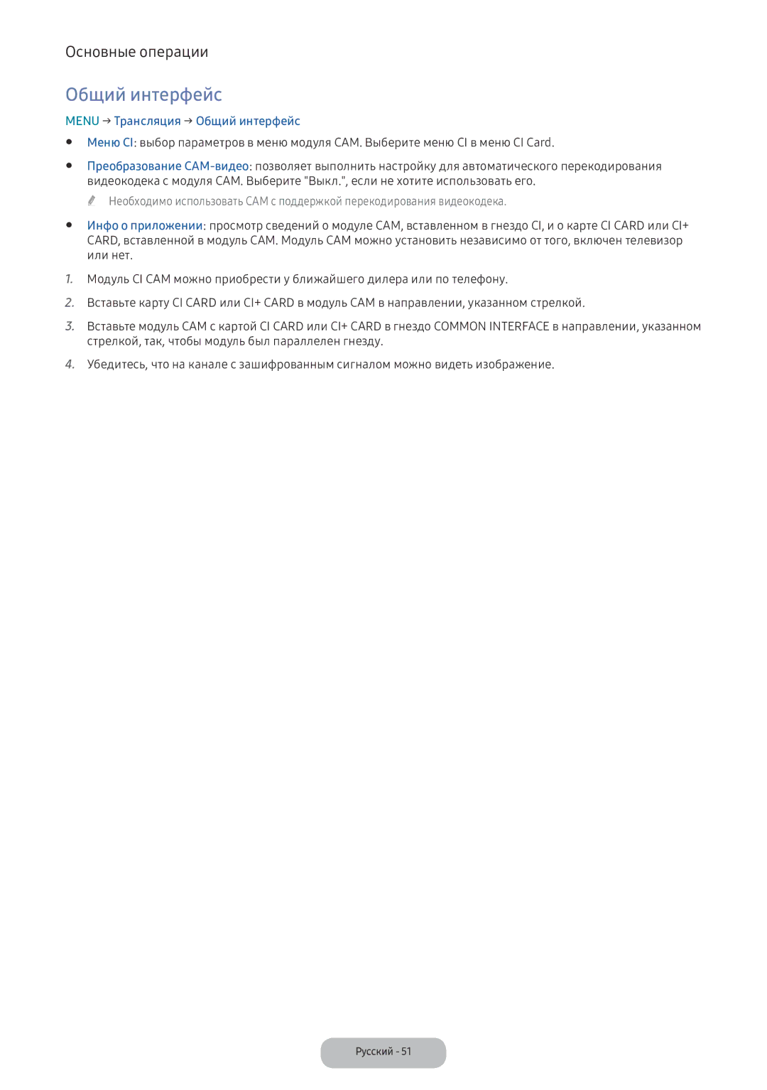 Samsung LV32F390FIXXRU manual Menu → Трансляция → Общий интерфейc, Или нет 