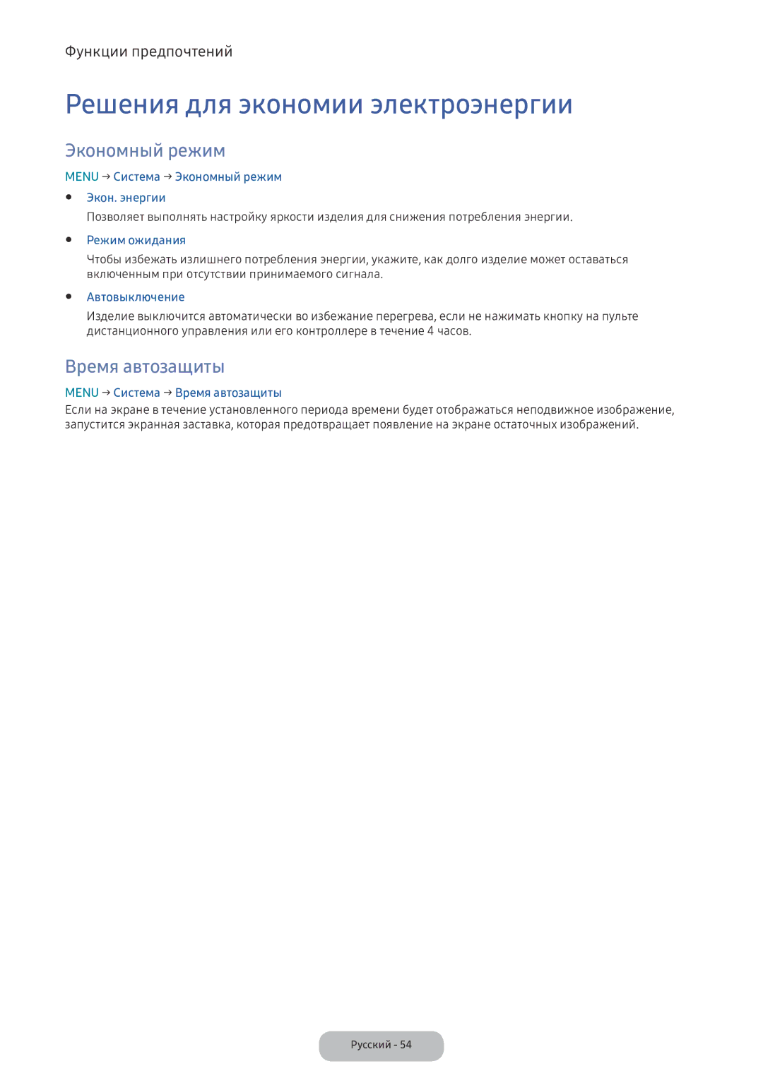 Samsung LV32F390FIXXRU manual Решения для экономии электроэнергии, Экономный режим, Время автозащиты 