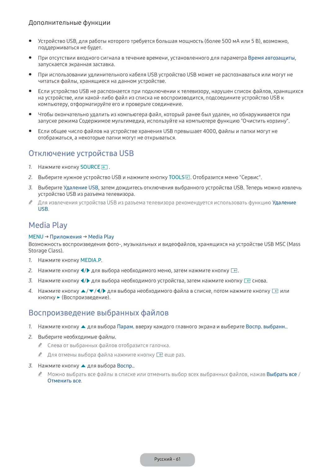 Samsung LV32F390FIXXRU manual Отключение устройства USB, Media Play, Воспроизведение выбранных файлов, Отменить все 