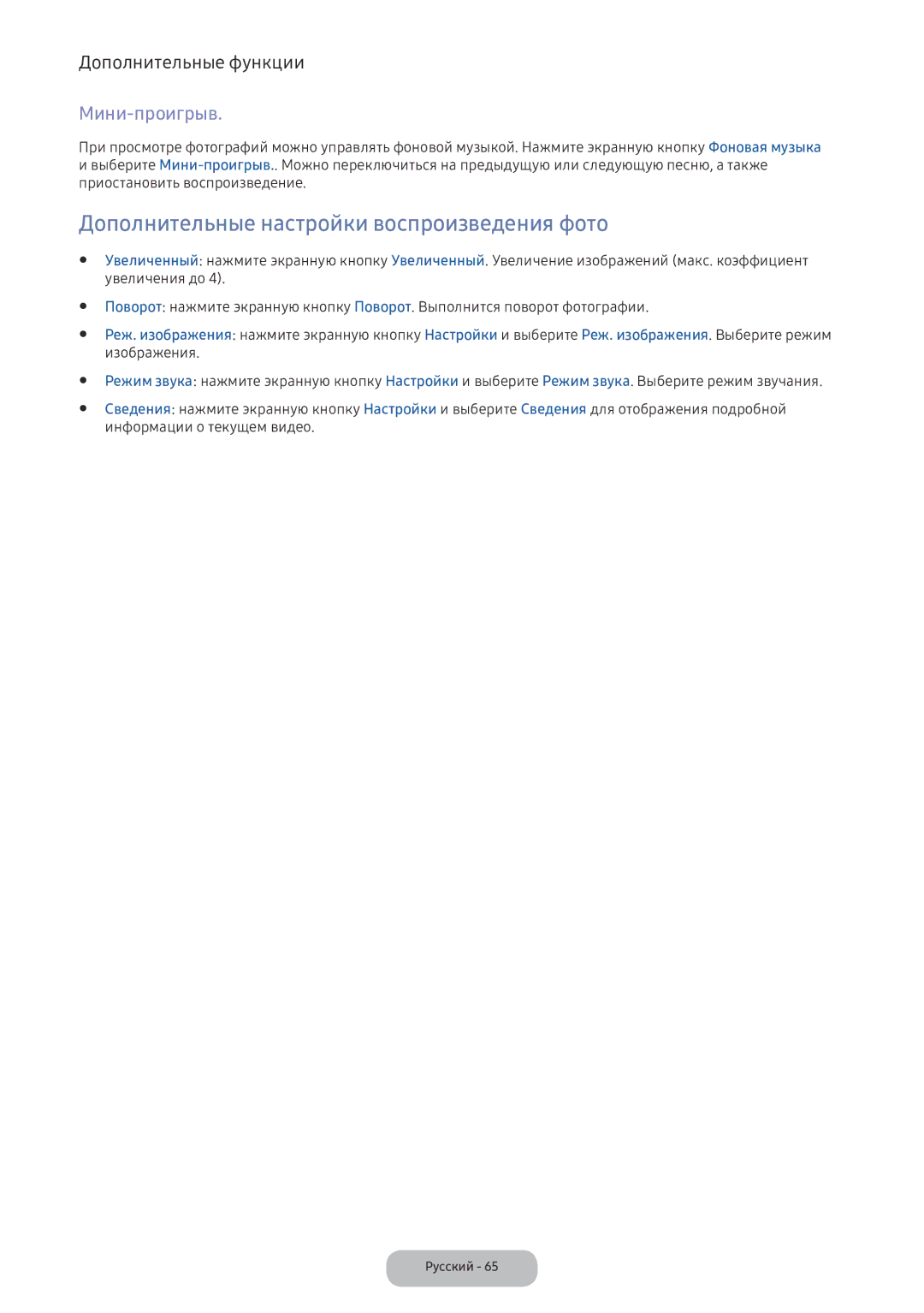 Samsung LV32F390FIXXRU manual Дополнительные настройки воспроизведения фото, Мини-проигрыв, Увеличения до, Изображения 