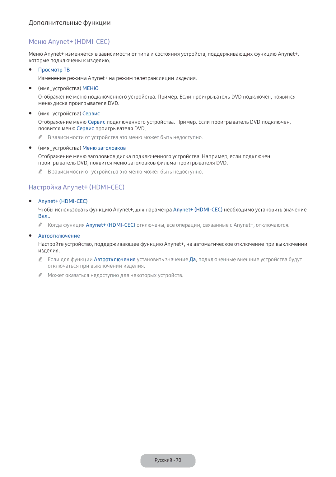 Samsung LV32F390FIXXRU manual Меню Anynet+ HDMI-CEC, Настройка Anynet+ HDMI-CEC, Просмотр ТВ, Автоотключение 