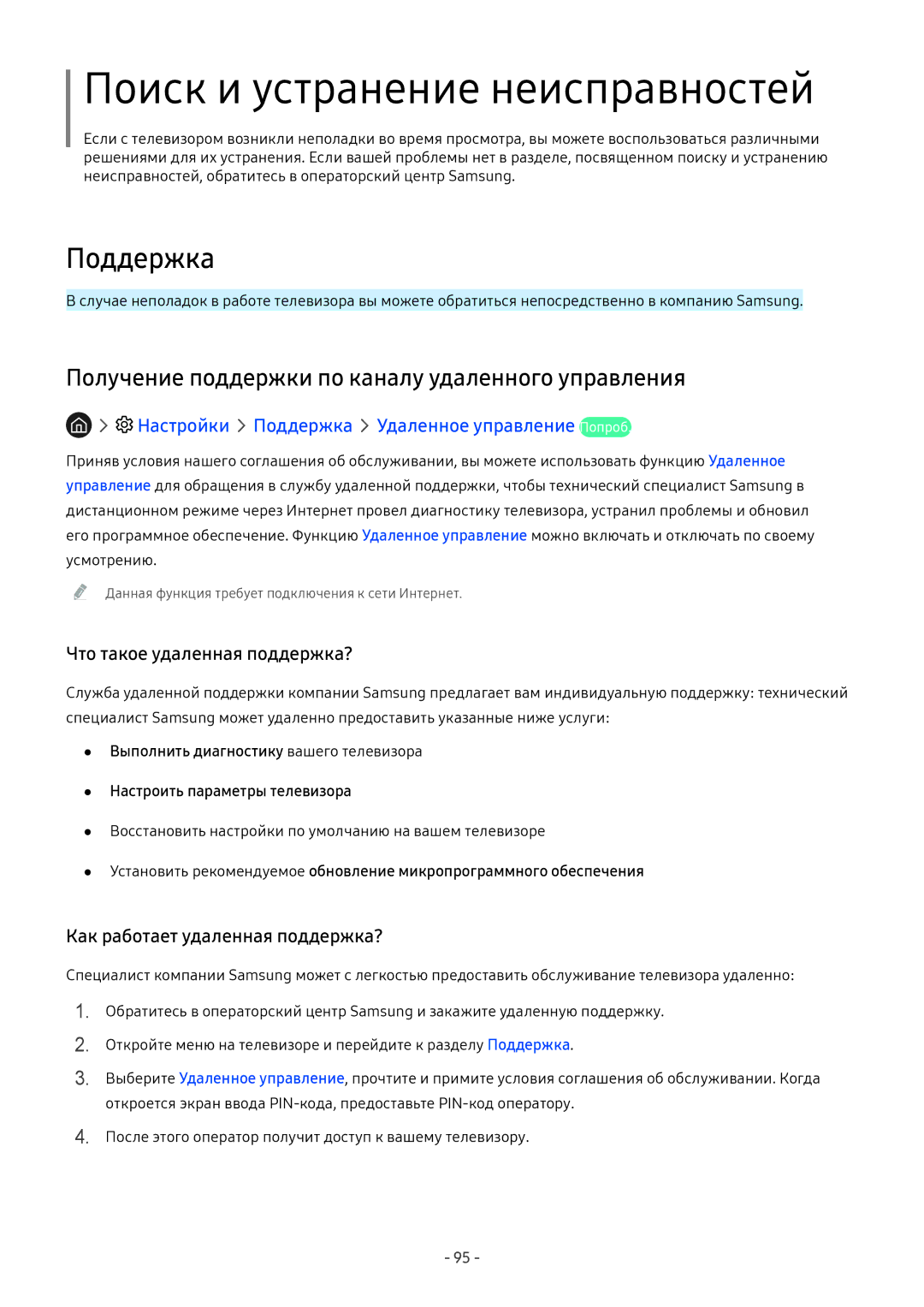 Samsung LT27H390SIXXRU, LV32F390SIXXRU Поиск и устранение неисправностей, Настройки Поддержка Удаленное управление Попроб 