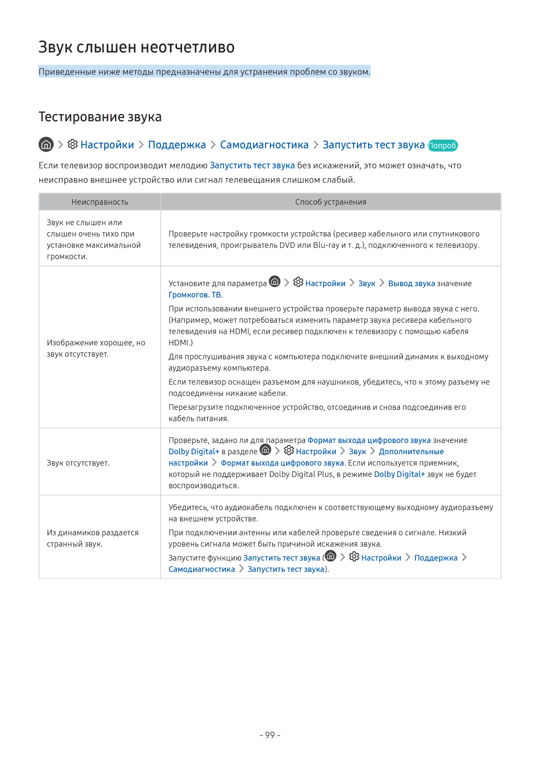 Samsung LV32F390SIXXRU Звук слышен неотчетливо, Тестирование звука, Настройки Звук Вывод звука значение Громкогов. ТВ 