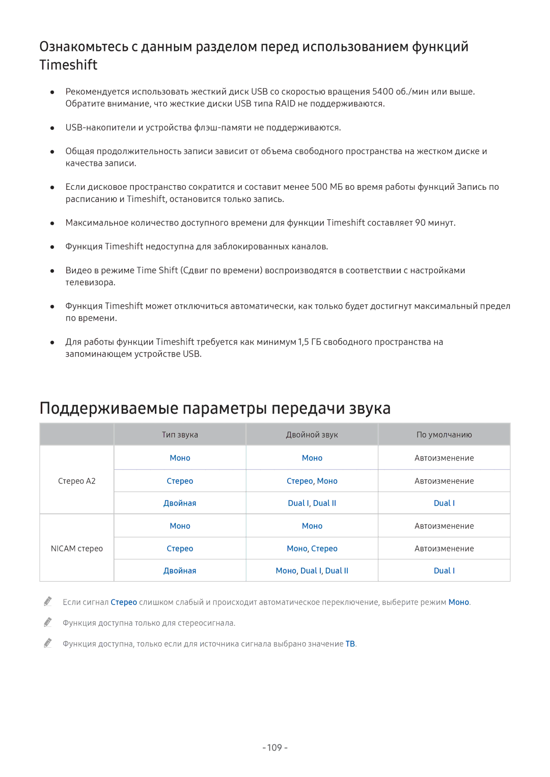 Samsung LT24H390SIXXRU, LV32F390SIXXRU, LT27H390SIXXRU manual Поддерживаемые параметры передачи звука, Моно Автоизменение 