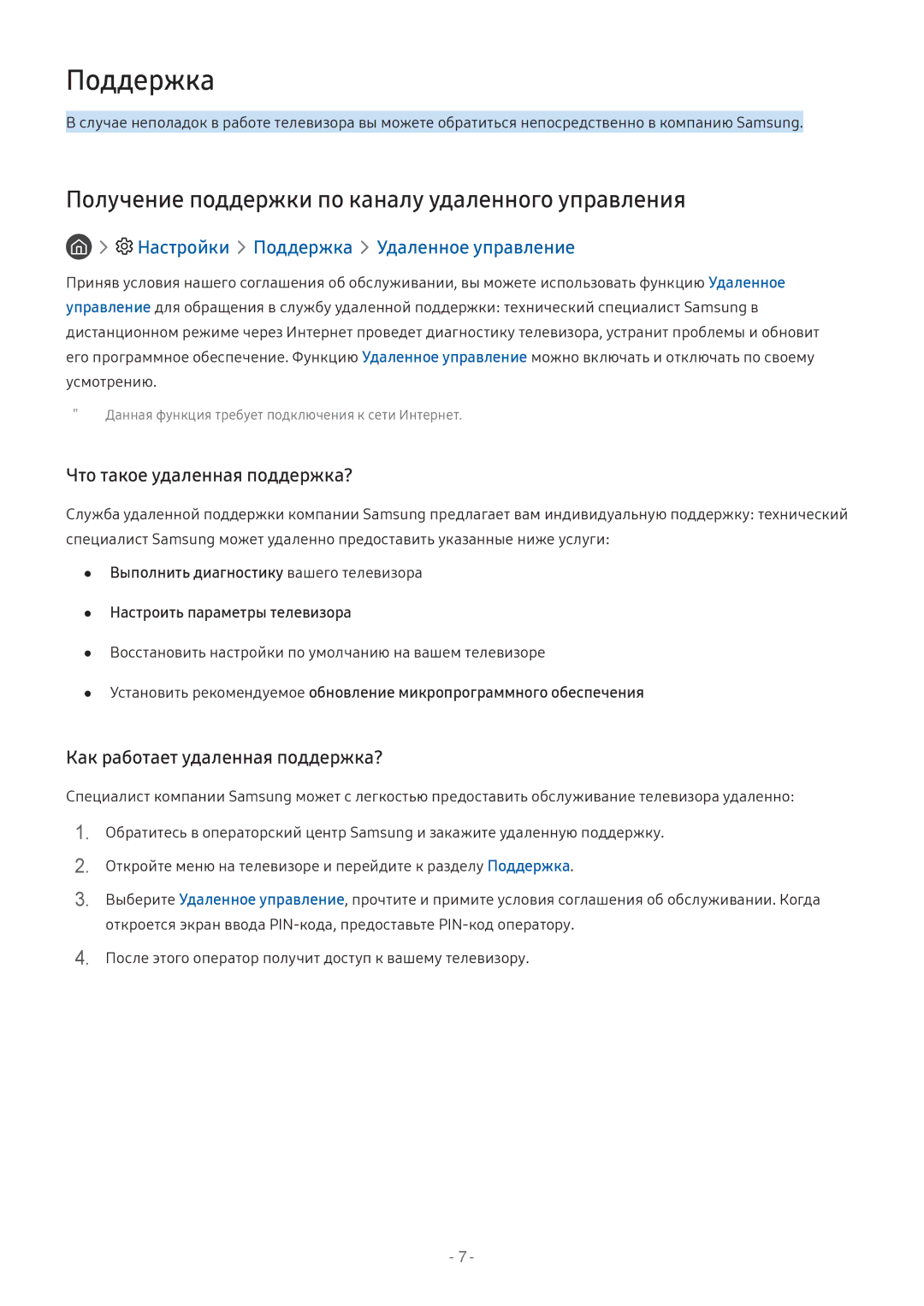 Samsung LT24H390SIXXRU Поддержка, Получение поддержки по каналу удаленного управления, Что такое удаленная поддержка? 