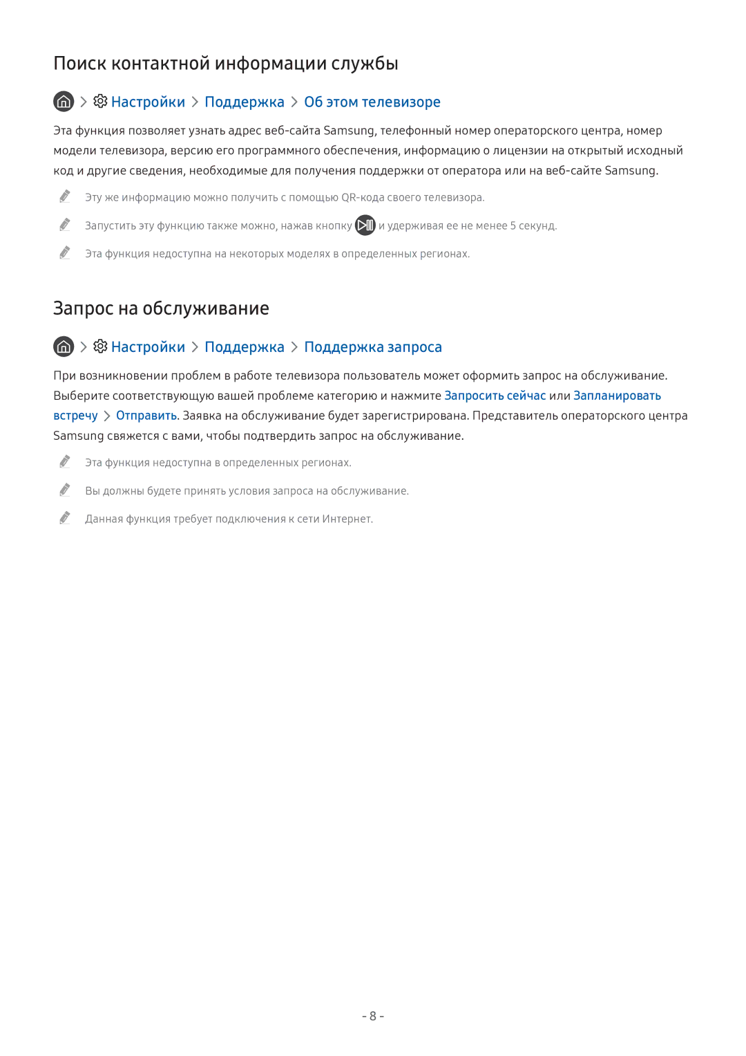 Samsung LT27H390SIXXRU Поиск контактной информации службы, Запрос на обслуживание, Настройки Поддержка Об этом телевизоре 