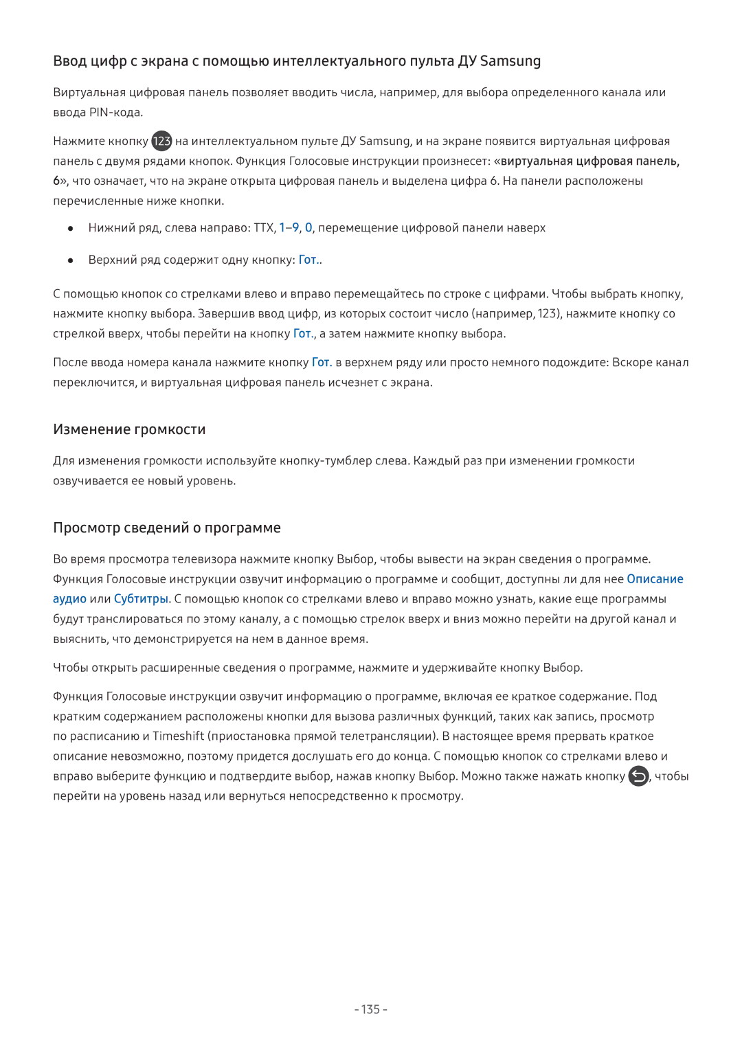 Samsung LV32F390SIXXRU, LT24H390SIXXRU, LT27H390SIXXRU manual Изменение громкости, Просмотр сведений о программе 