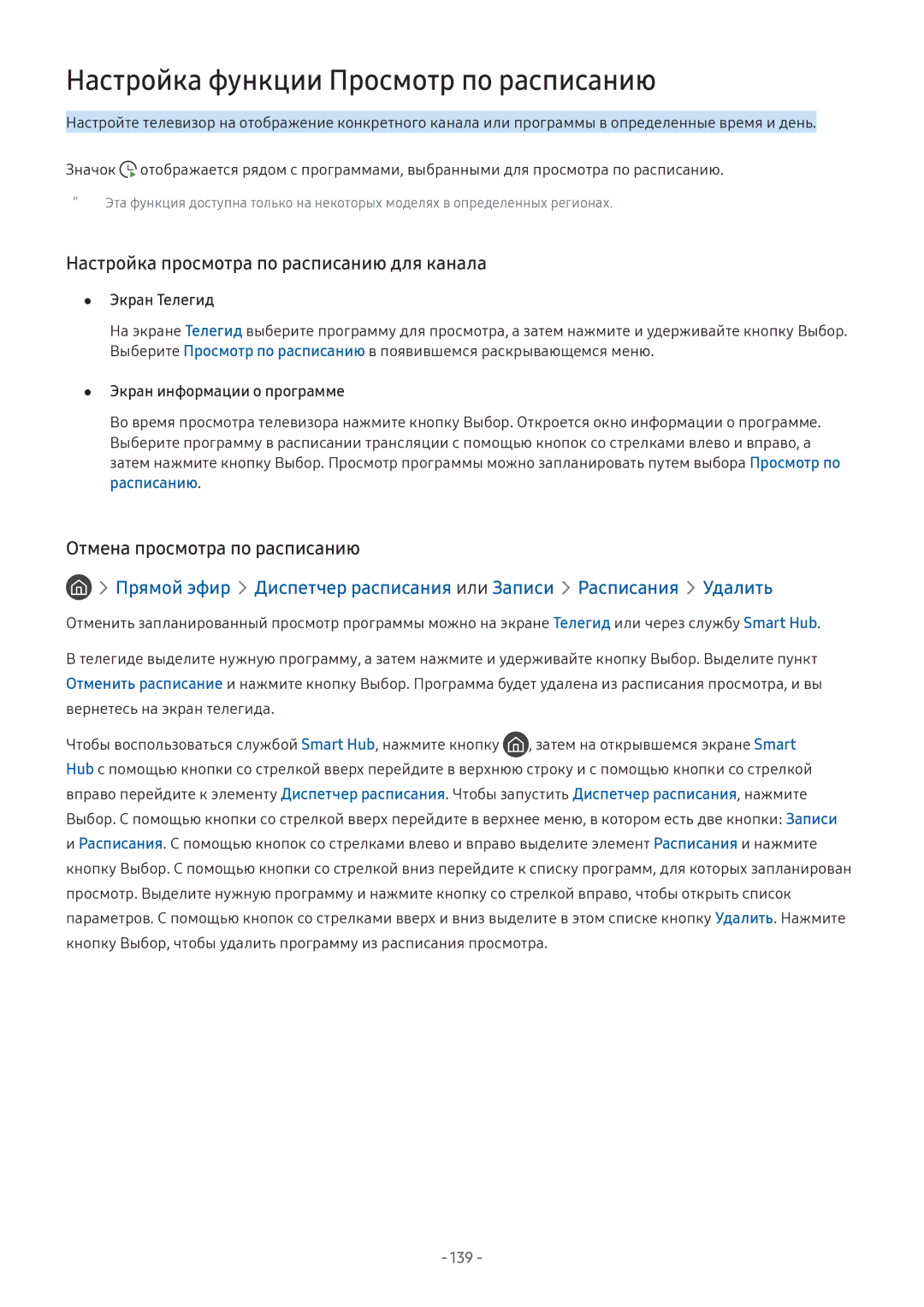 Samsung LT24H390SIXXRU manual Настройка функции Просмотр по расписанию, Настройка просмотра по расписанию для канала 