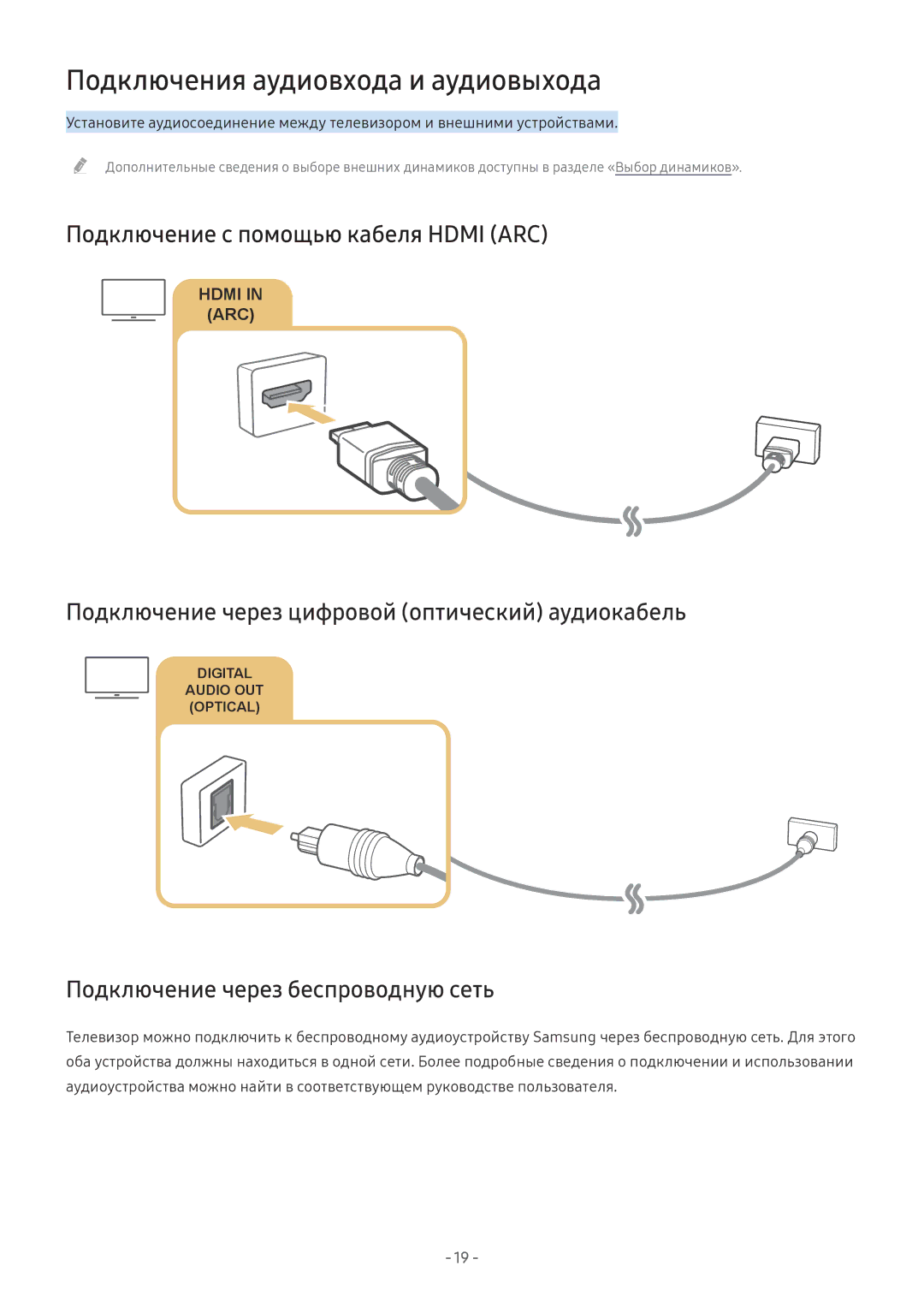 Samsung LT24H390SIXXRU, LV32F390SIXXRU manual Подключения аудиовхода и аудиовыхода, Подключение с помощью кабеля Hdmi ARC 