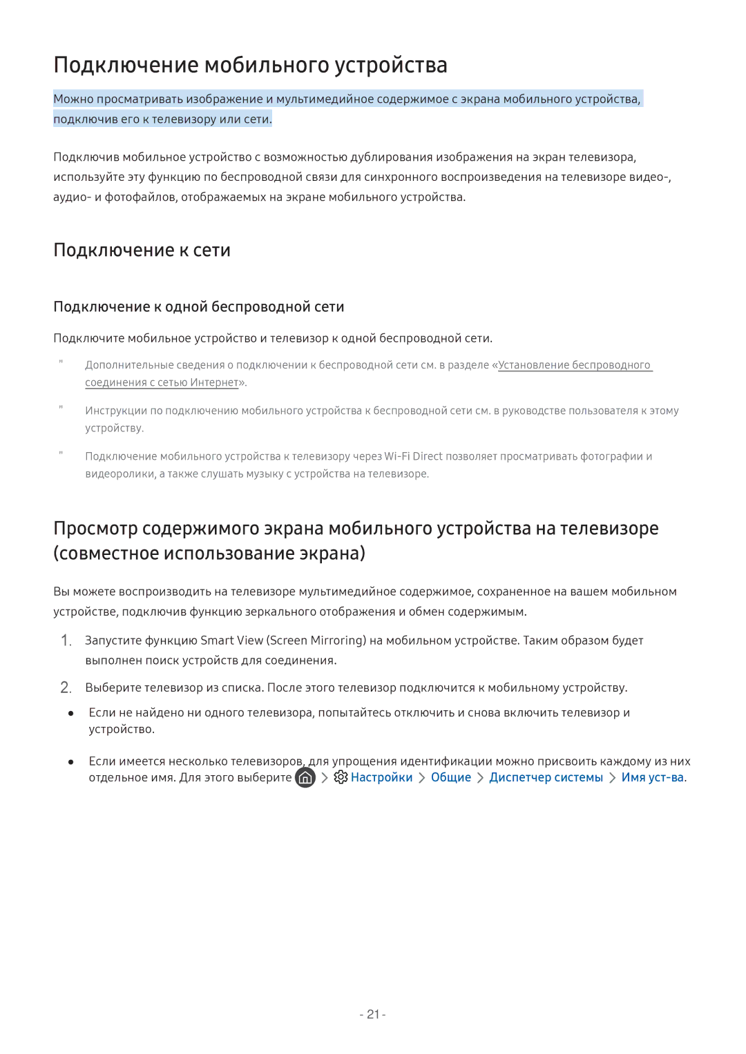 Samsung LV32F390SIXXRU manual Подключение мобильного устройства, Подключение к сети, Подключение к одной беспроводной сети 