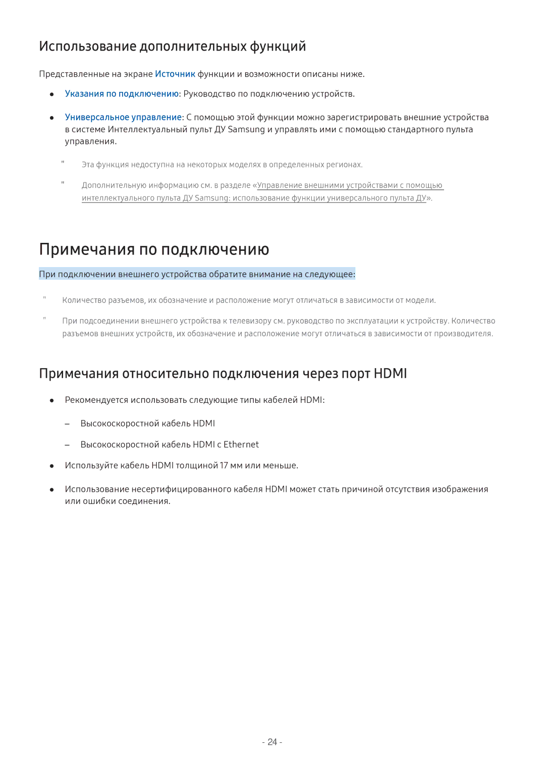 Samsung LV32F390SIXXRU, LT24H390SIXXRU, LT27H390SIXXRU manual Примечания по подключению, Использование дополнительных функций 