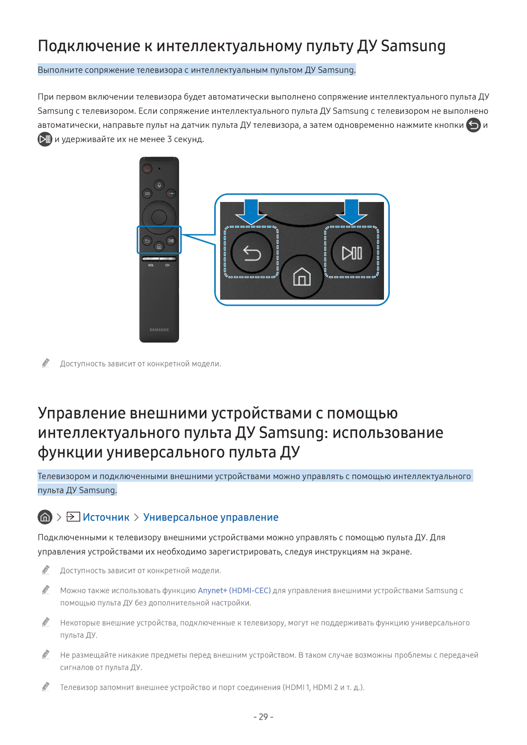 Samsung LT27H390SIXXRU manual Подключение к интеллектуальному пульту ДУ Samsung, Источник Универсальное управление 