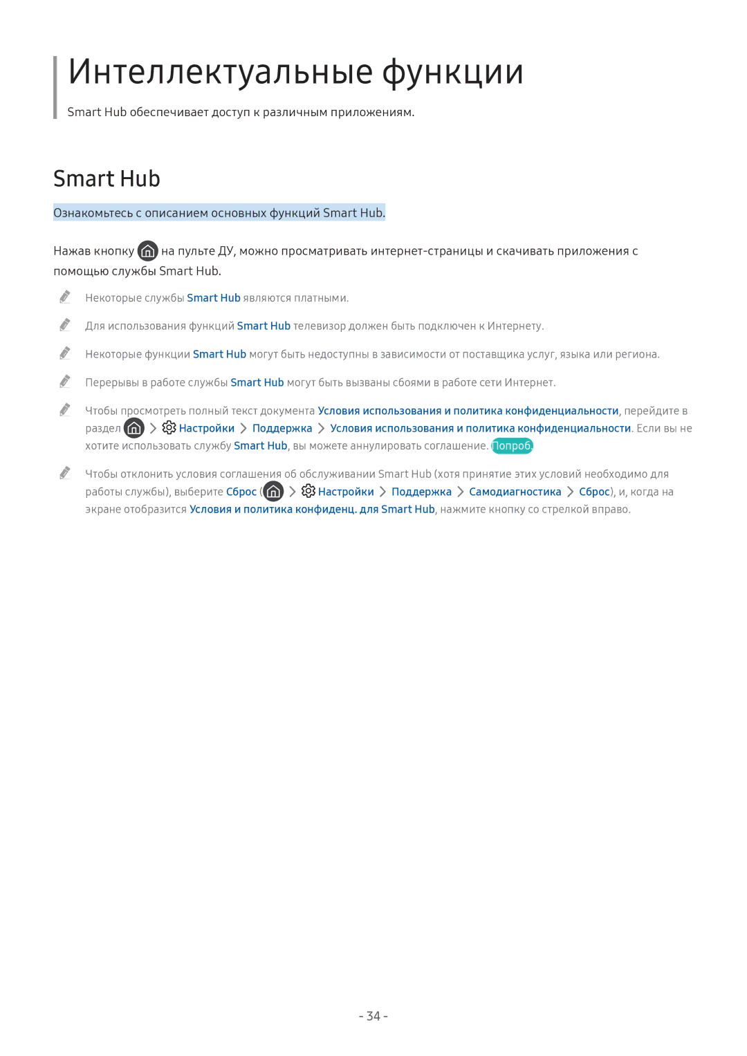 Samsung LT24H390SIXXRU, LV32F390SIXXRU, LT27H390SIXXRU manual Интеллектуальные функции, Smart Hub 