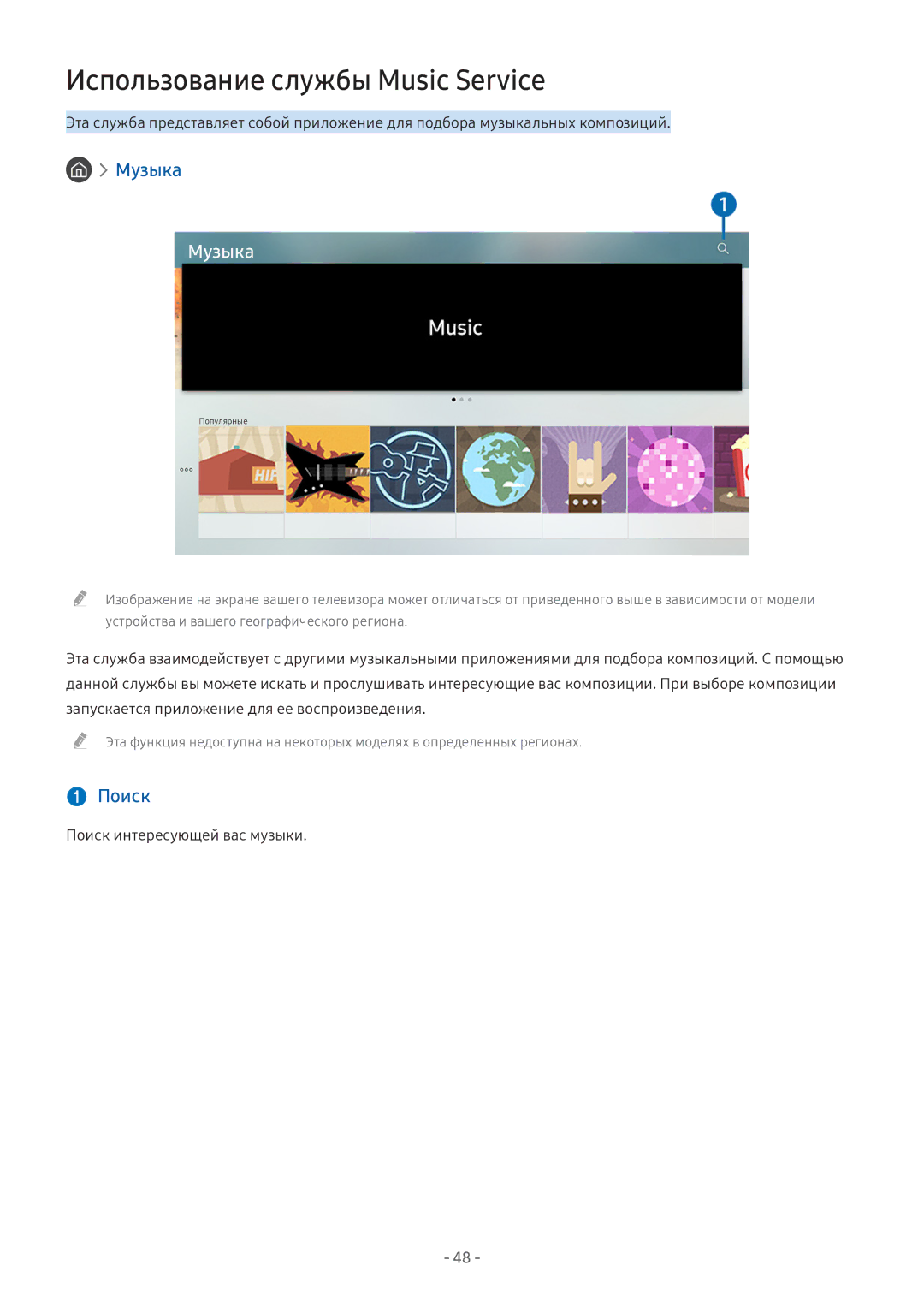 Samsung LV32F390SIXXRU, LT24H390SIXXRU, LT27H390SIXXRU manual Использование службы Music Service, Музыка,  Поиск 