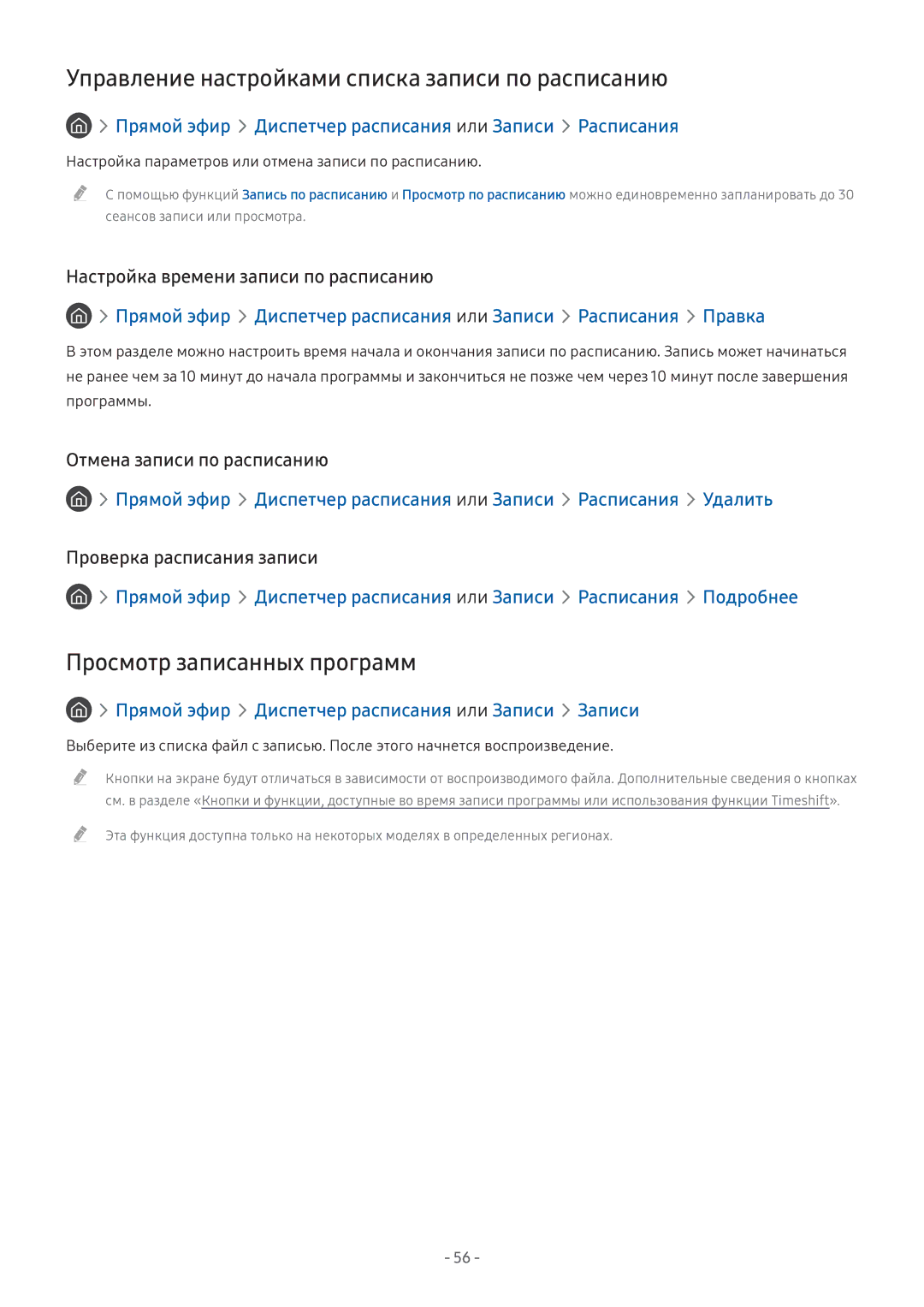 Samsung LT27H390SIXXRU, LV32F390SIXXRU Управление настройками списка записи по расписанию, Просмотр записанных программ 