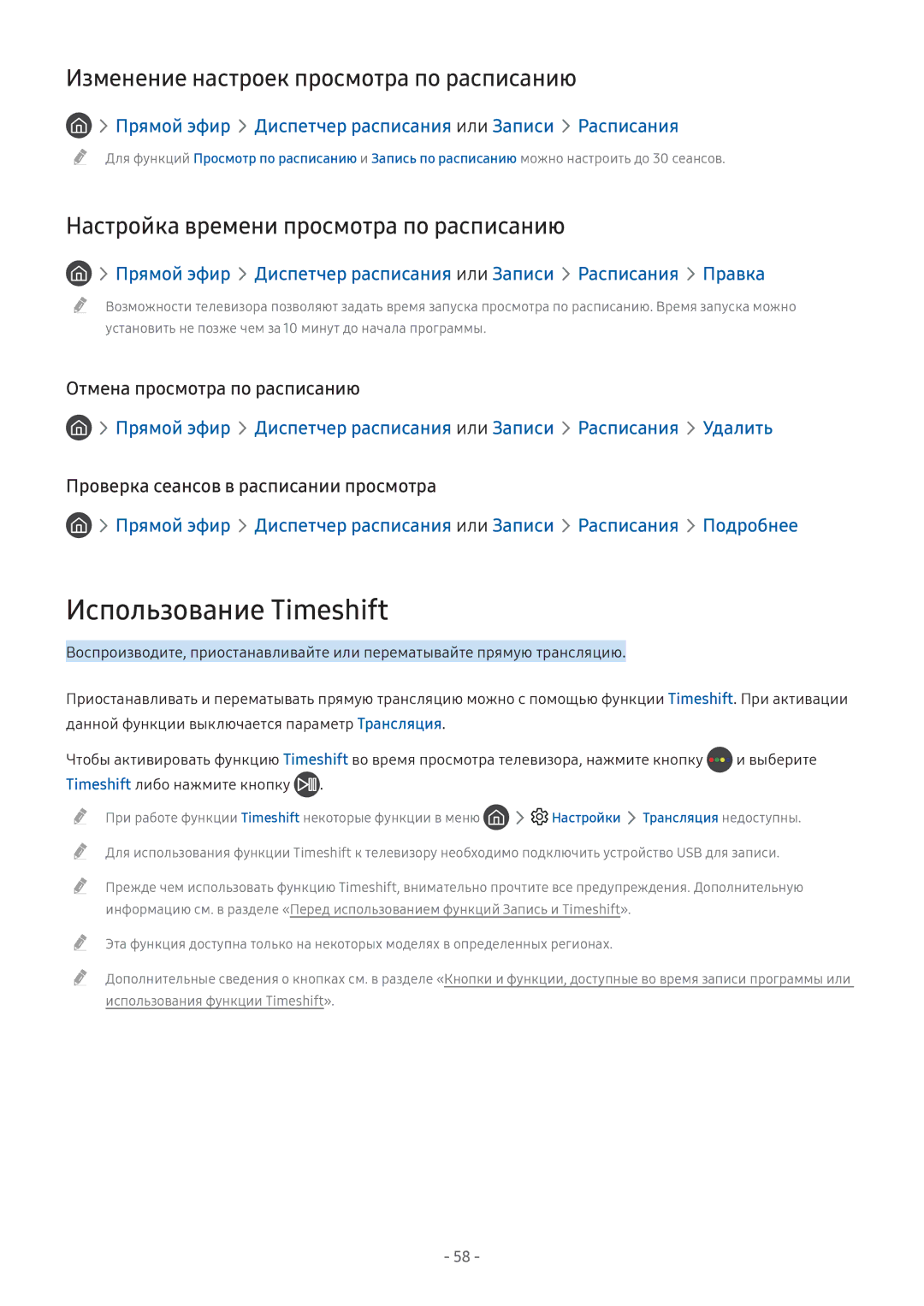 Samsung LT24H390SIXXRU, LV32F390SIXXRU, LT27H390SIXXRU Использование Timeshift, Изменение настроек просмотра по расписанию 