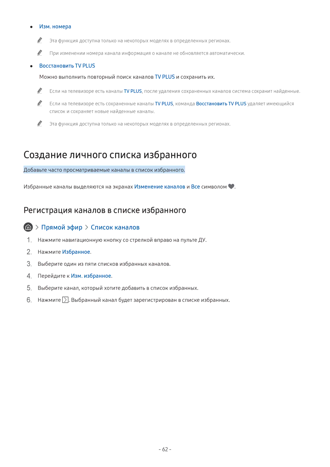Samsung LT27H390SIXXRU manual Создание личного списка избранного, Регистрация каналов в списке избранного, Изм. номера 