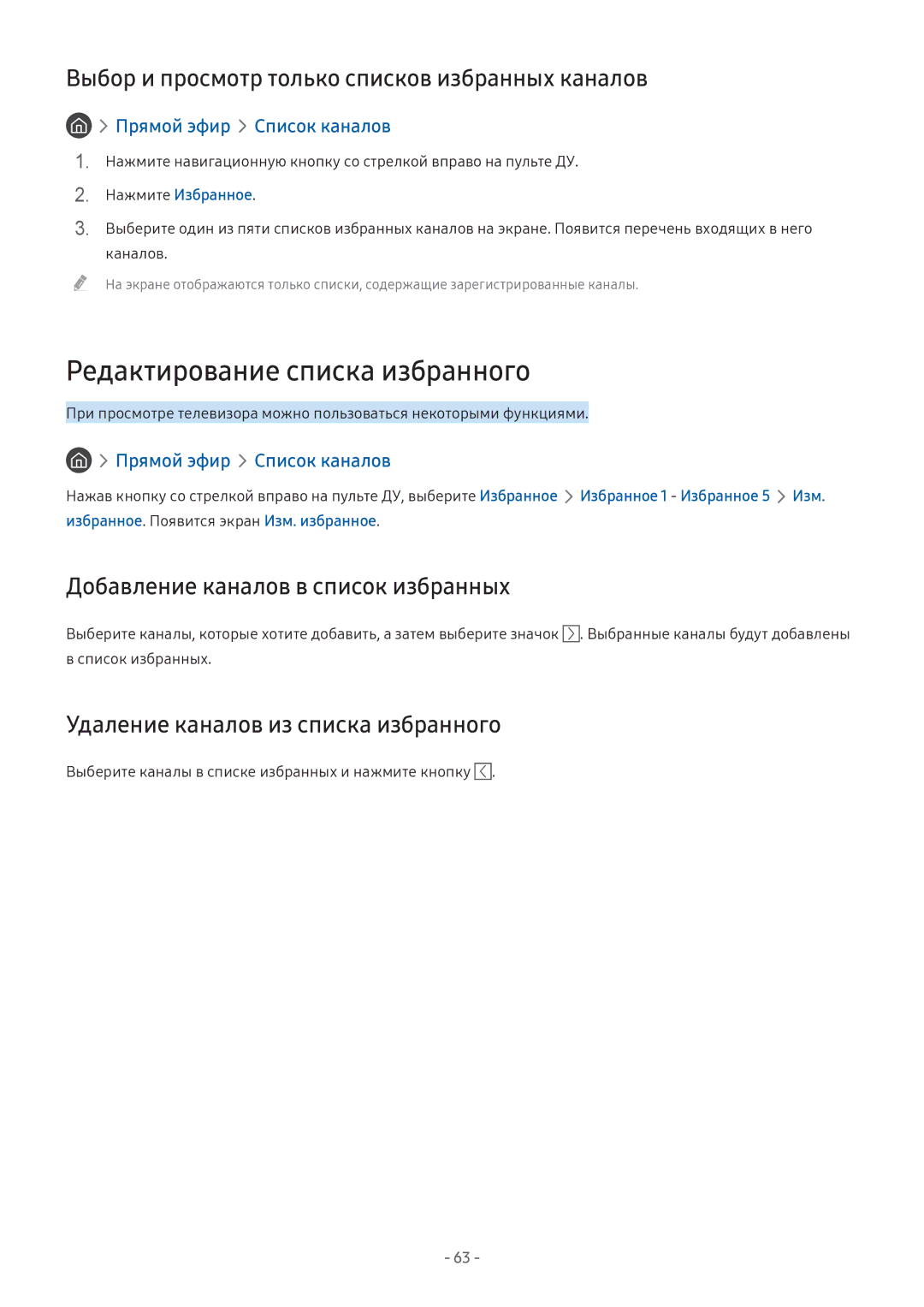 Samsung LV32F390SIXXRU, LT24H390SIXXRU Редактирование списка избранного, Выбор и просмотр только списков избранных каналов 