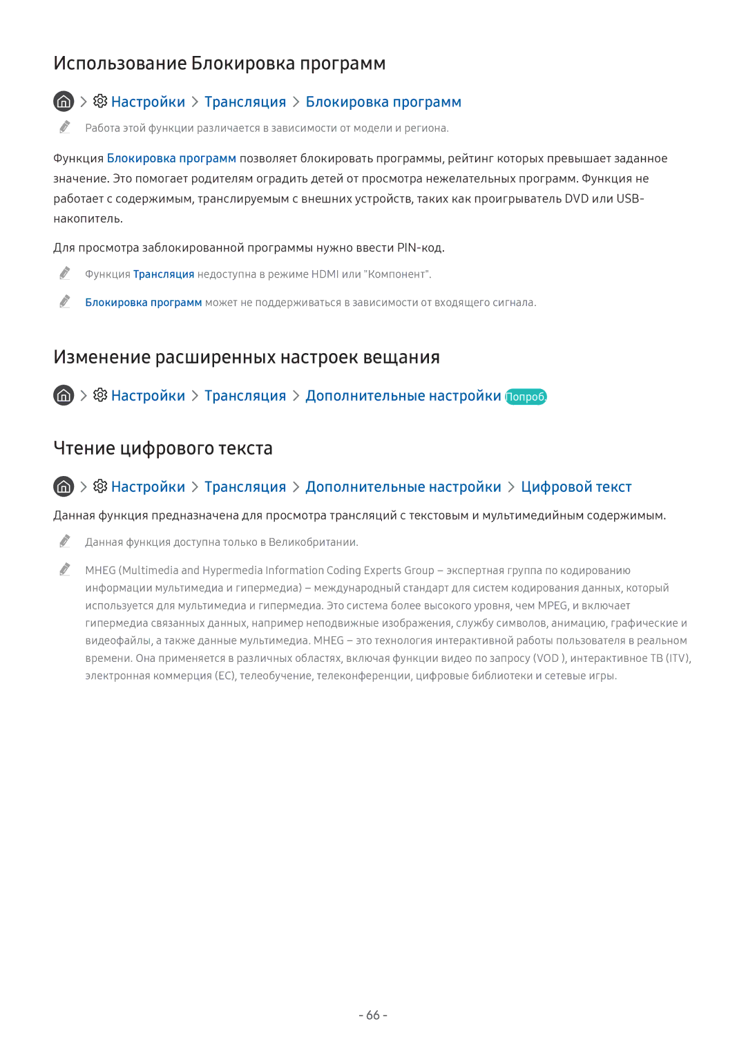Samsung LV32F390SIXXRU Использование Блокировка программ, Изменение расширенных настроек вещания, Чтение цифрового текста 