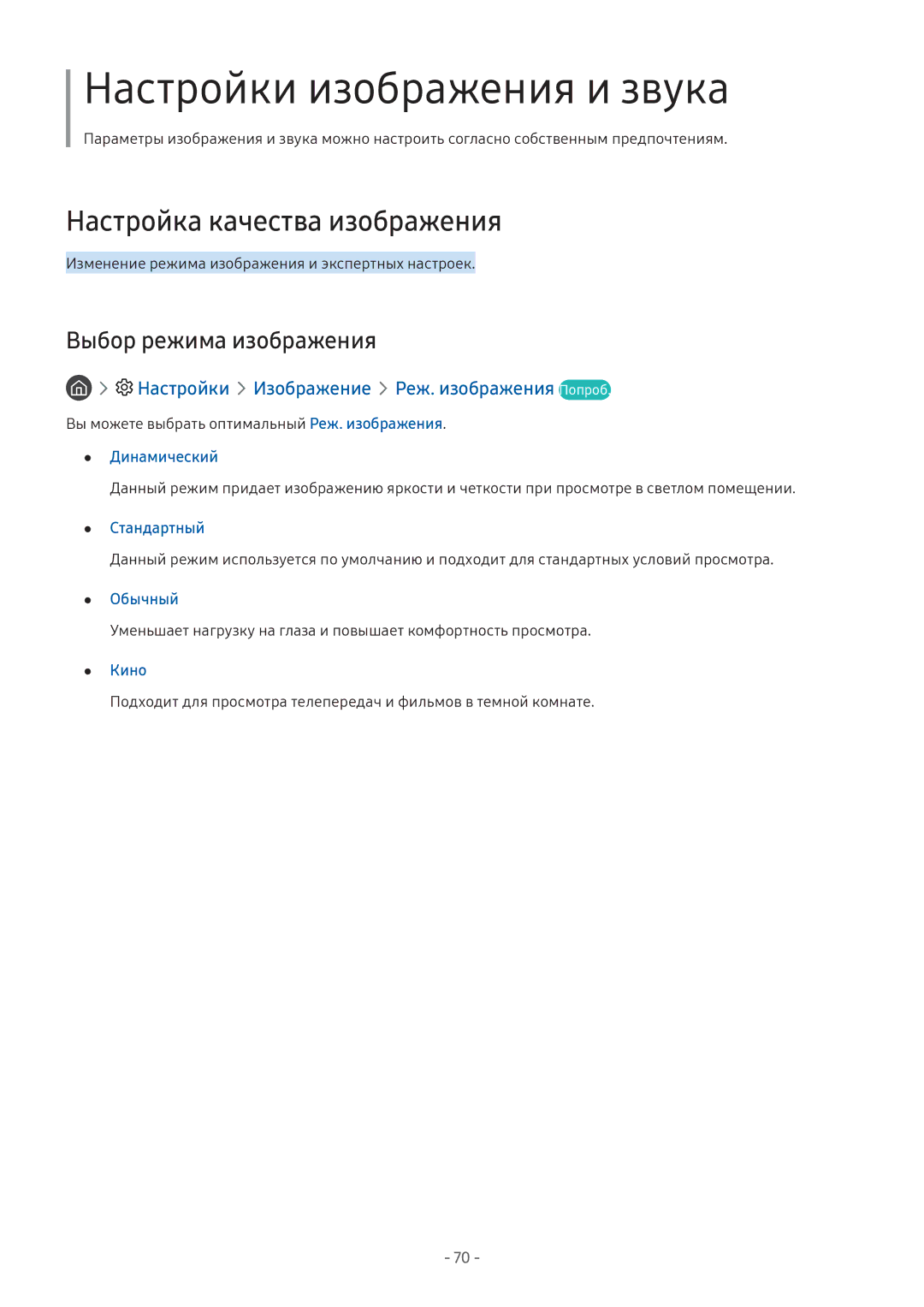 Samsung LT24H390SIXXRU, LV32F390SIXXRU, LT27H390SIXXRU manual Настройка качества изображения, Выбор режима изображения 