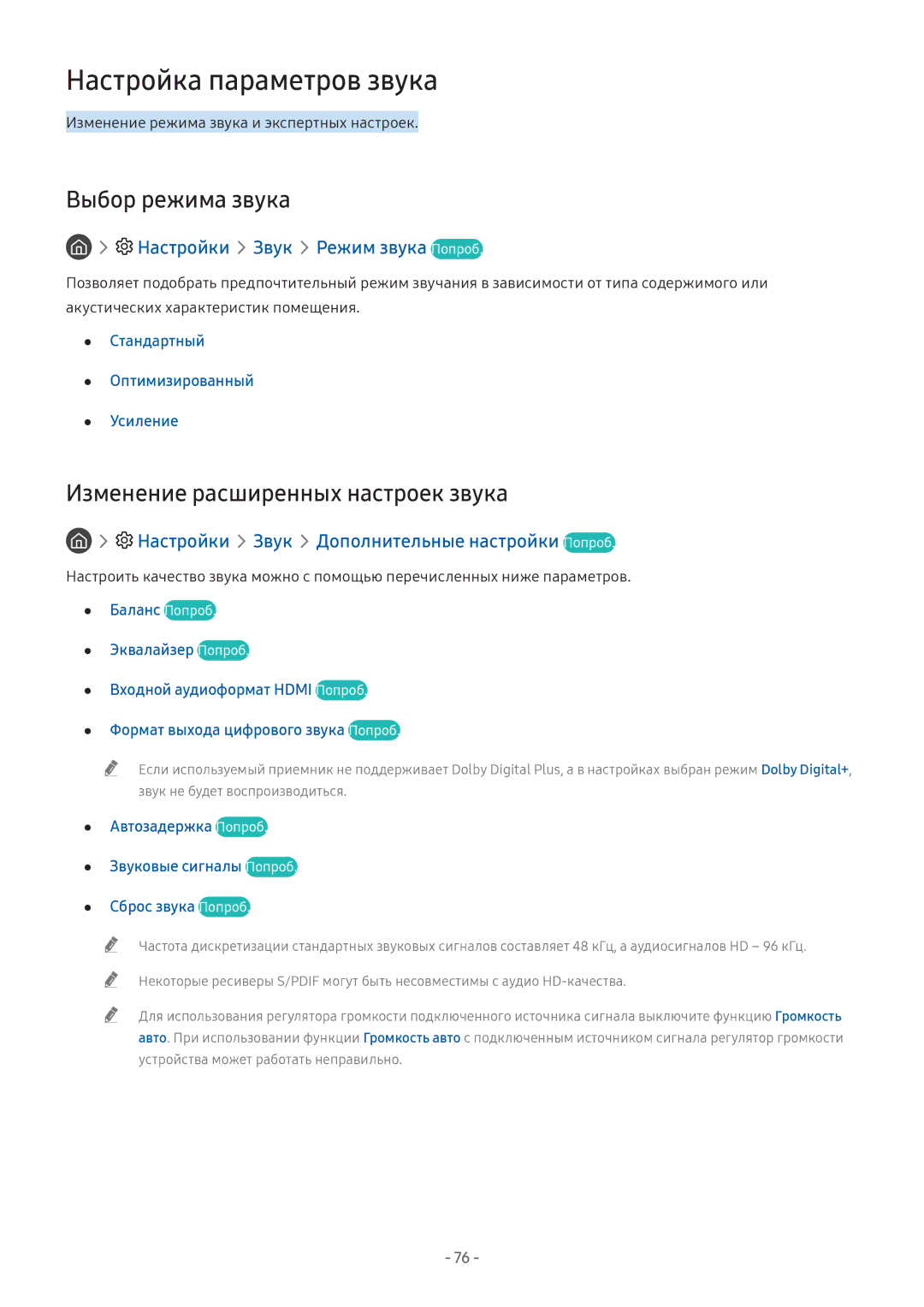 Samsung LT24H390SIXXRU manual Настройка параметров звука, Выбор режима звука, Изменение расширенных настроек звука 