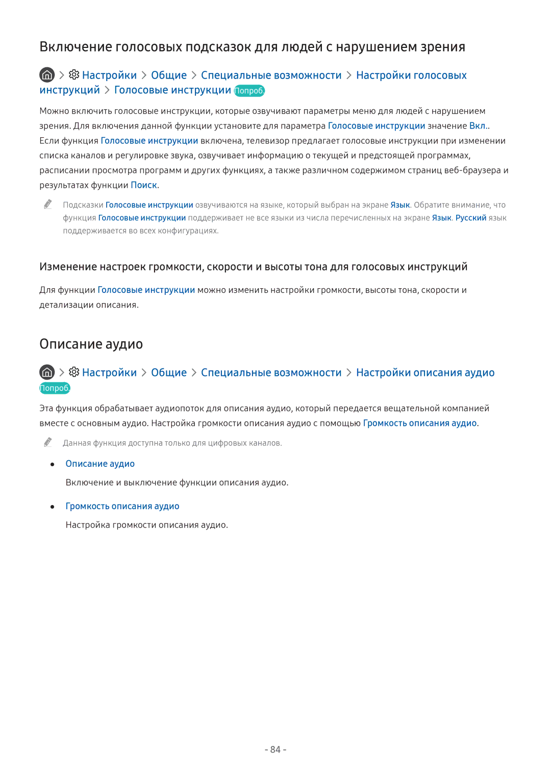 Samsung LV32F390SIXXRU, LT24H390SIXXRU manual Включение голосовых подсказок для людей с нарушением зрения, Описание аудио 