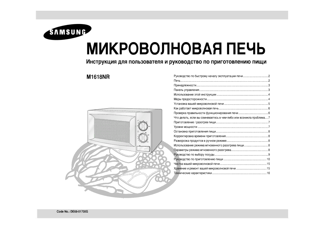 Samsung M1618NR/BWT, M1618NR-U/BWT manual MàKPOBOãHOBAü èEóú, Code No. DE68-01700G 