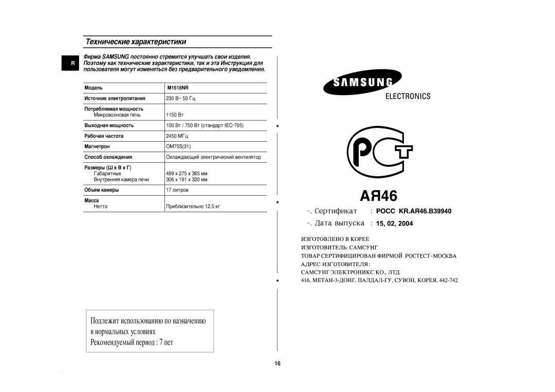 Samsung M1618NR-U/BWT, M1618NR/BWT manual TÂıÌË˜ÂÒÍËÂ ı‡‡ÍÚÂËÒÚËÍË 