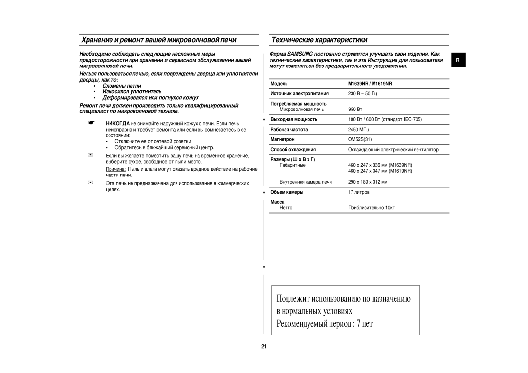 Samsung M1619NR/BWT manual ‡Ìâìëâ Ë Âïóìú ‚‡¯Âè Ïëíó‚Óîìó‚Óè Ôâ˜Ë, ÍÂıÌË˜ÂÒÍËÂ ı‡‡ÍÚÂËÒÚËÍË 