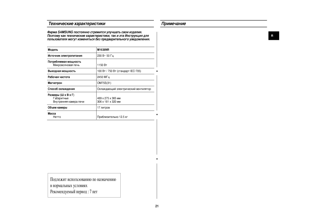 Samsung M1638NR/BWT manual TÂıÌË˜ÂÒÍËÂ ı‡‡ÍÚÂËÒÚËÍË ËÏÂ˜‡ÌËÂ 