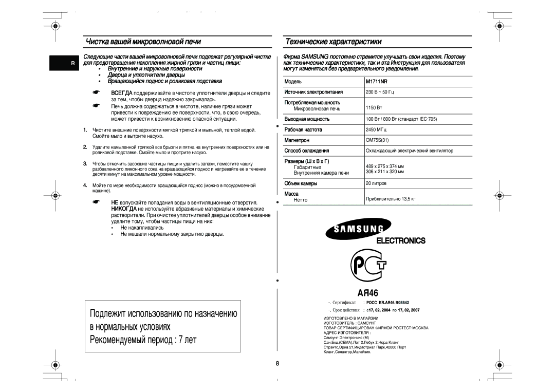 Samsung M1711NR/BWT, M1711NR-X/BWT, M1711NR-U/BWT manual ÓËÒÚÍ‡ ‚‡¯ÂÈ ÏËÍÓ‚ÓÎÌÓ‚ÓÈ ÔÂ˜Ë ÍÂıÌË˜ÂÒÍËÂ ı‡‡ÍÚÂËÒÚËÍË 