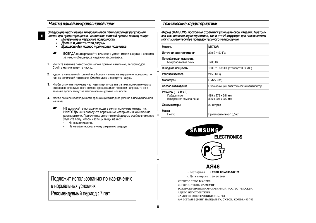 Samsung M1712R/BWT, M1712R-US/BWT manual ÓËÒÚÍ‡ ‚‡¯ÂÈ ÏËÍÓ‚ÓÎÌÓ‚ÓÈ ÔÂ˜Ë ÍÂıÌË˜ÂÒÍËÂ ı‡‡ÍÚÂËÒÚËÍË 