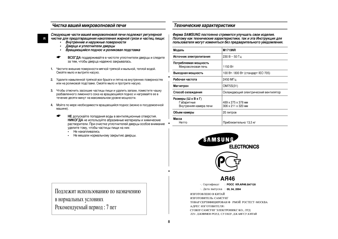 Samsung M1719NR/BWT, M1719NR-U/BWT manual Óëòúí‡ ‚‡¯Âè Ïëíó‚Óîìó‚Óè Ôâ˜Ë, ÍÂıÌË˜ÂÒÍËÂ ı‡‡ÍÚÂËÒÚËÍË 