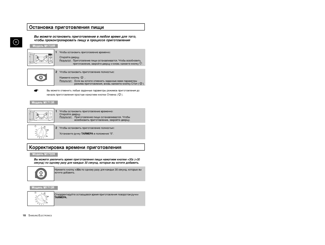 Samsung M1733R-1/BWT, M1733R-US/BWT, M1733R/BWT manual Oñòàíîâêà ïðèãîòîâëåíèß ïèùè, Kîððåêòèðîâêà âðåìåíè ïðèãîòîâëåíèß 