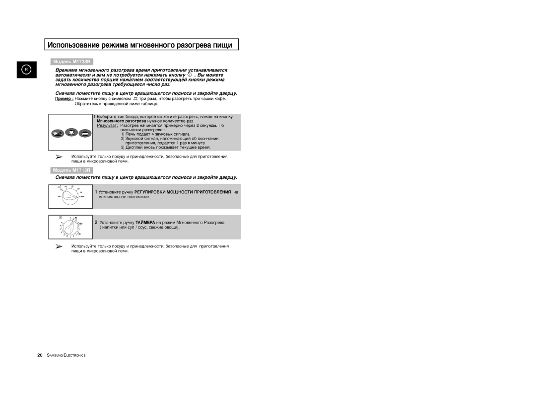 Samsung M1733R/BWT, M1733R-US/BWT, M1733R-1/BWT manual ˆñïîëüçîâàíèå ðåæèìà ìãíîâåííîãî ðàçîãðåâà ïèùè 