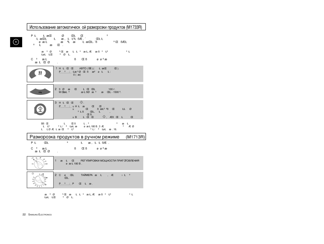 Samsung M1733R-US/BWT, M1733R-1/BWT, M1733R/BWT manual ˆñïîëüçîâàíèå àâòîìàòè÷åñêîé ðàçìîðîçêè ïðîäóêòîâ M1733R 