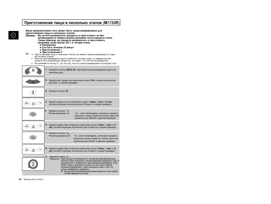 Samsung M1733R-1/BWT, M1733R-US/BWT, M1733R/BWT manual Ðèãîòîâëåíèå ïèùè â íåñêîëüêî ýòàïîâ M1733R 