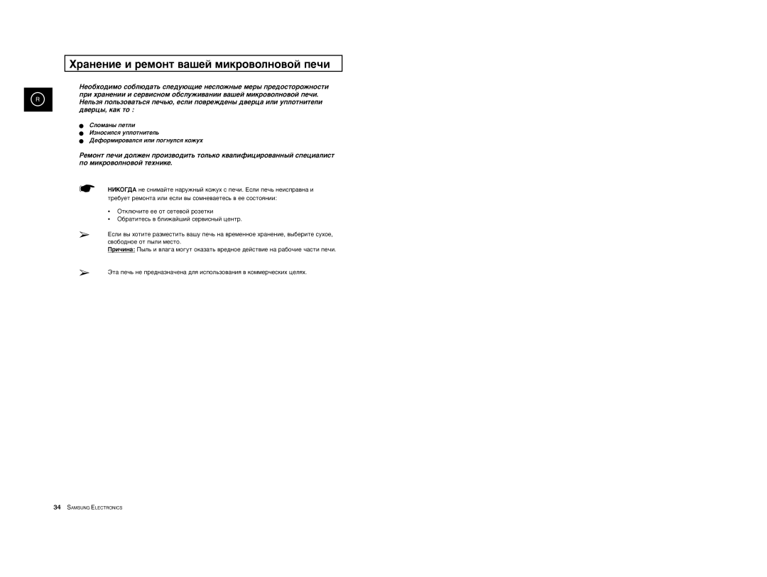 Samsung M1733R-US/BWT, M1733R-1/BWT, M1733R/BWT manual Xðàíåíèå è ðåìîíò âàøåé ìèêðîâîëíîâîé ïå÷è 