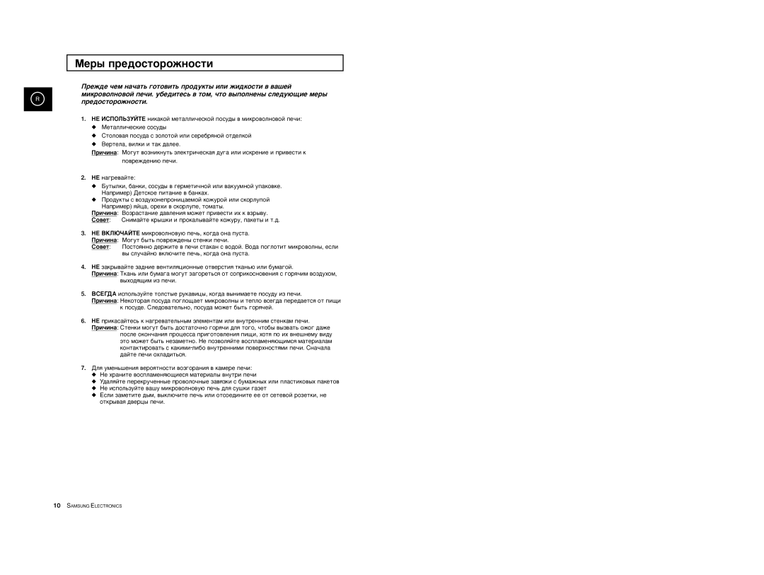 Samsung M1733R-US/BWT, M1733R-1/BWT, M1733R/BWT manual Måðû ïðåäîñòîðîæíîñòè 