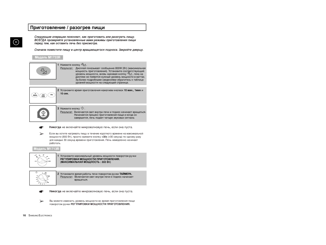 Samsung M1733R-US/BWT, M1733R-1/BWT Ðèãîòîâëåíèå / ðàçîãðåâ ïèùè, 10 ñåê, Ïîâîðîòîì ðó÷êè PEƒ‹ˆPOBKˆ MOHOCTˆ PˆƒOTOB‹EHˆŸ 