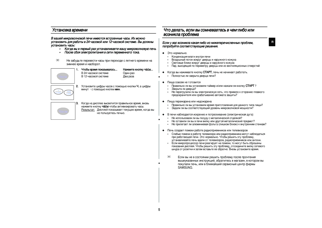 Samsung M1736NR-XD/BWT manual Ìòú‡Ìó‚Í‡ ‚Âïâìë, 24-˜‡ÒÓ‚ÓÈ Òëòúâïâ, 12-˜‡ÒÓ‚ÓÈ Òëòúâïâ, Ìâ Ôóî¸Áûâúâò¸ Ôâ˜¸˛ 