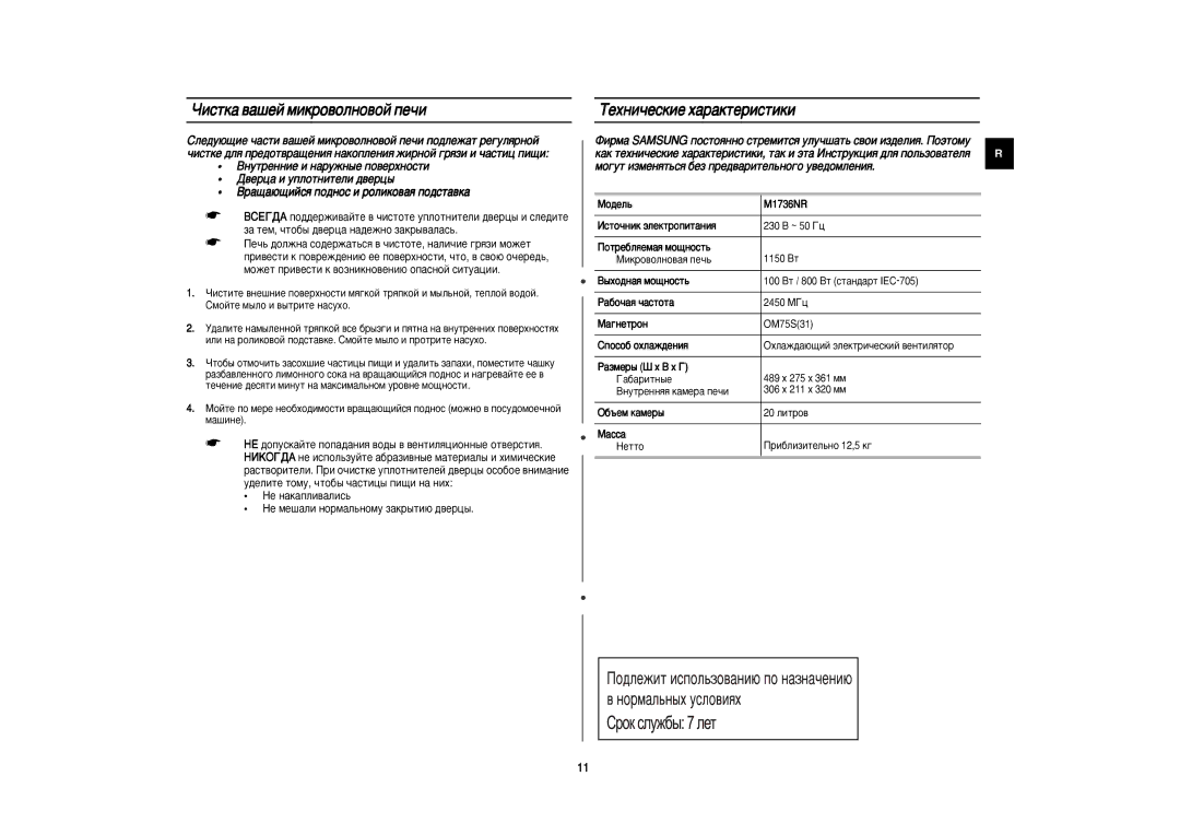 Samsung M1736NR-XU/BWT, M1736NR-X/SBW manual Óëòúí‡ ‚‡¯Âè Ïëíó‚Óîìó‚Óè Ôâ˜Ë, ÍÂıÌË˜ÂÒÍËÂ ı‡‡ÍÚÂËÒÚËÍË, Åó‰Âî¸, ‡Òò‡ 